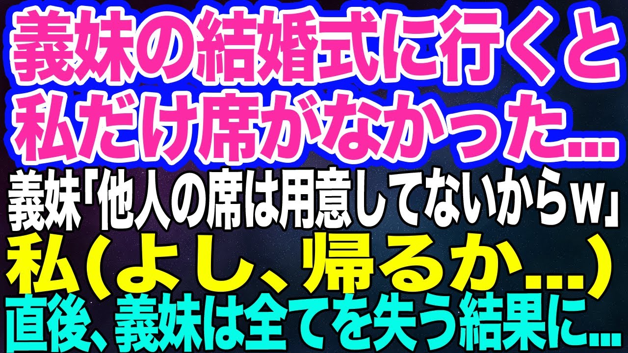 【スカッとする話】義妹の結婚式に出席したら私だけ席がない…義妹「あんた誰？他人の席なんて用意してないからｗ」私(よし、帰るか…)→直後、義妹は青ざめて全てを失う結果に…