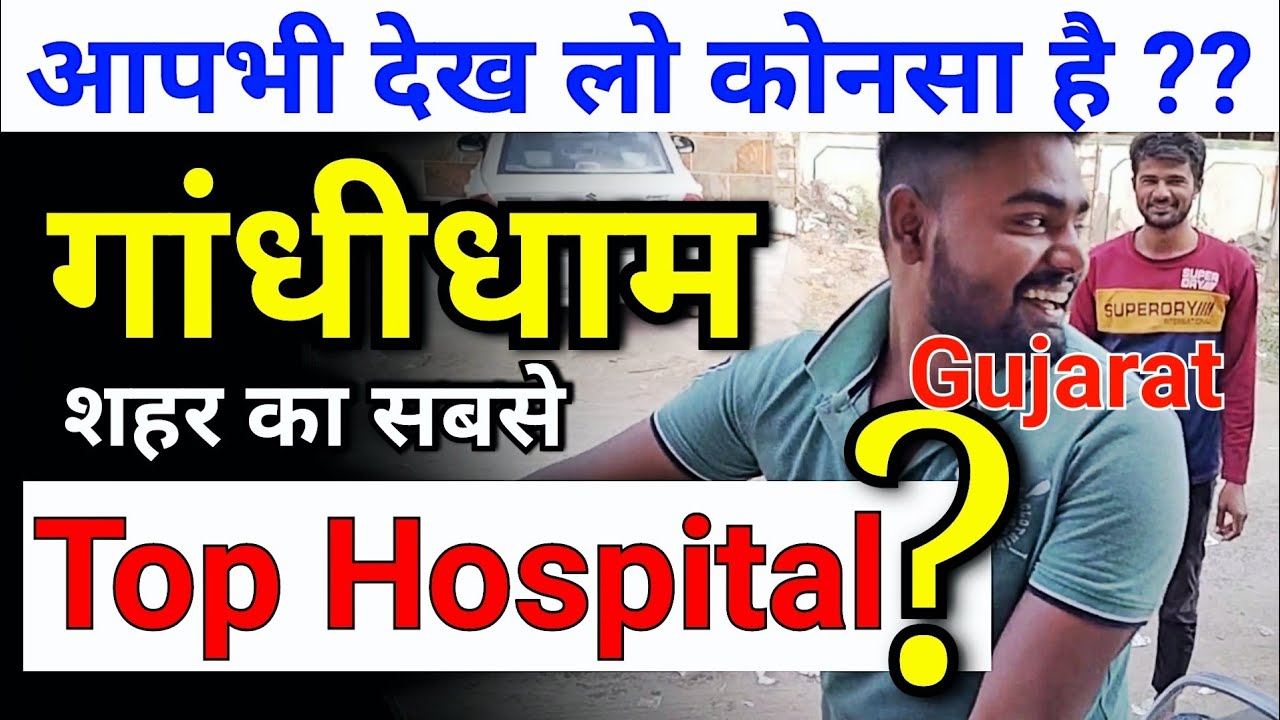 Top Hospital in Gujarat Gandhidham ।। Gujarat best Hospital ।। Best Hospital in Gujarat India ,,,,