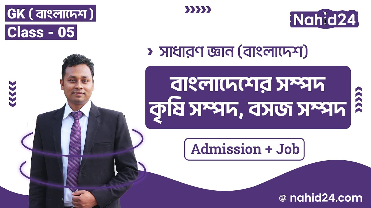 বাংলাদেশের সম্পদ || কৃষি সম্পদ || বনজ সম্পদ || Admission gk || bcs gk class || Nahid24