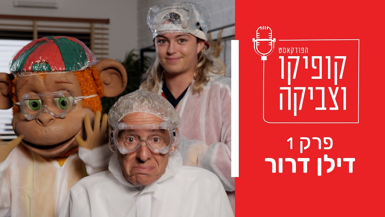 קופיקו וצביקה - פרק 1 המלא!