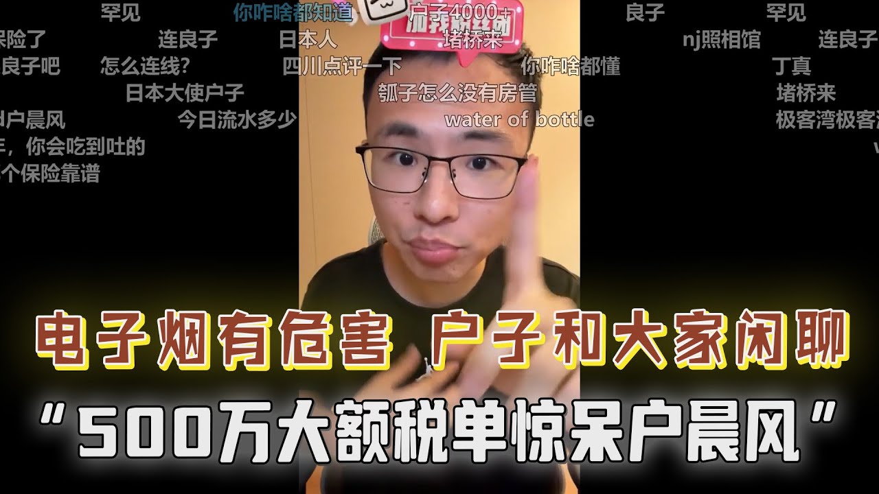 户晨风和大家闲聊天，指出电子烟的危害；网友晒500万大额税单惊呆户子！