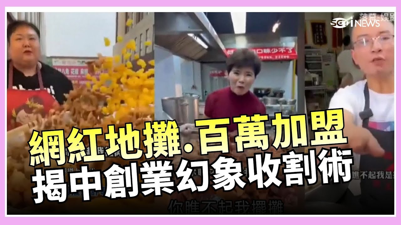 網紅美食殺豬盤! 網紅地攤.加盟騙局 揭中國街頭最狠收割術｜國際密檔20260130｜三立iNEWS