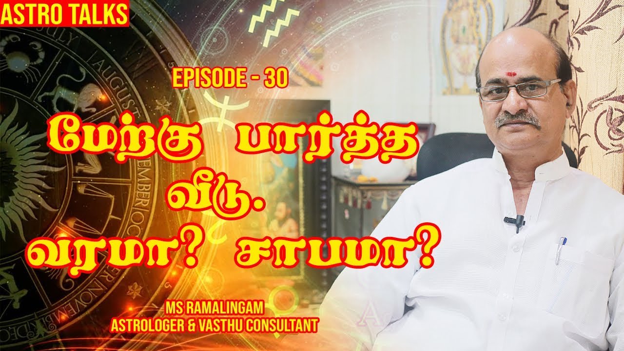 மேற்கு பார்த்த வீடு வரமா?  சாபமா? | EP - 4 | Astro talks - Vastu | M S RAMALINGAM ASTROLOGER
