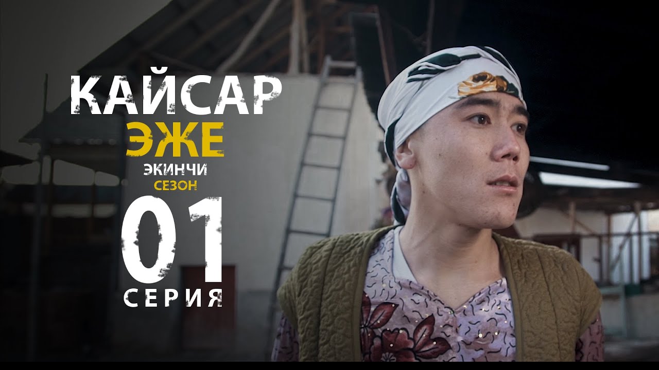 КЫРГЫЗ КИНО I КАЙСАР ЭЖЕ 2 СЕЗОН 1 СЕРИЯ I ТАРНАДО КОМАНДАСЫ
