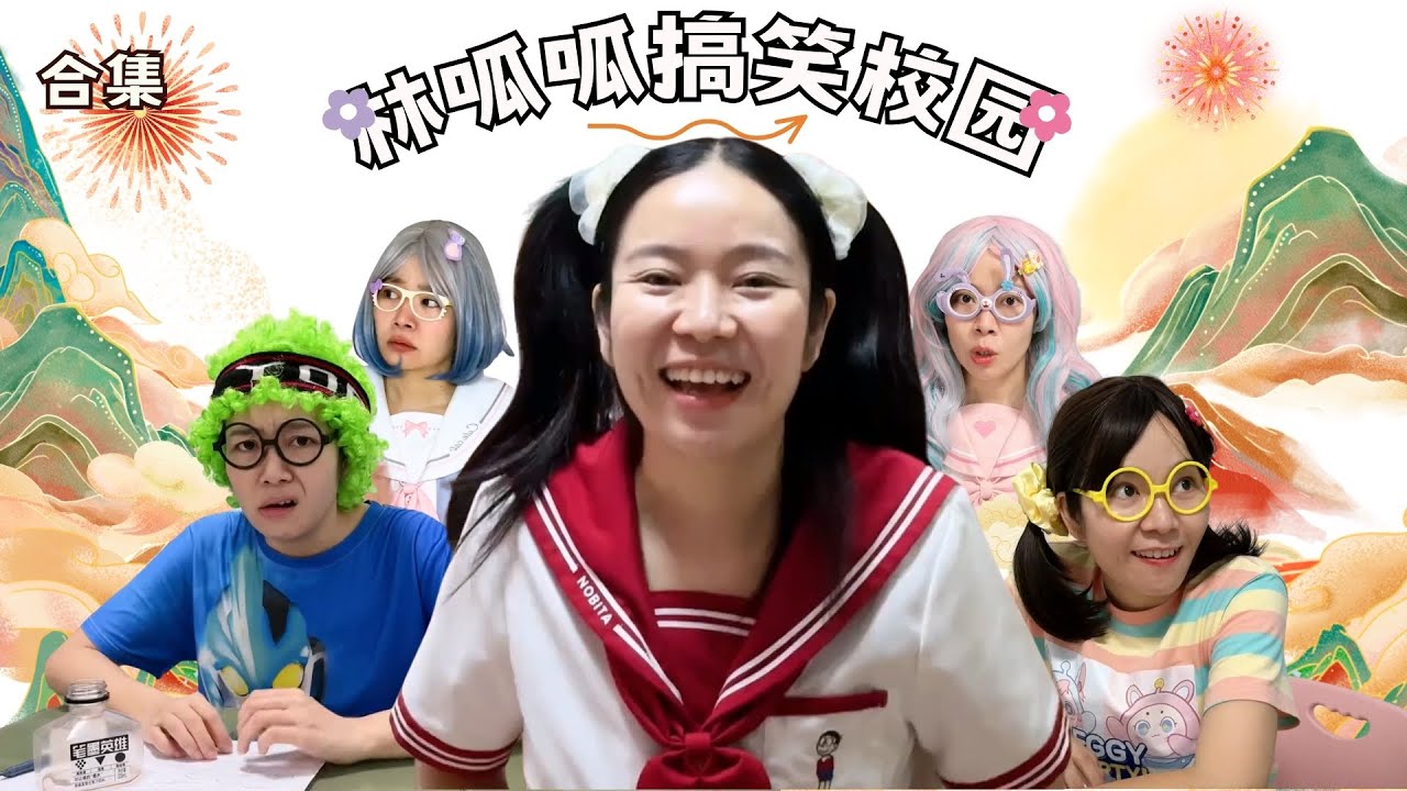 林呱呱搞笑校园超长大合集（57）~一次看个够！新朋友快速补档专用~#我是林呱呱【硬核妈妈丽洁】