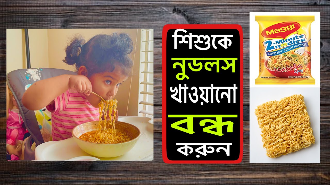 ছয় মাস থেকে বাচ্চাদের নুডলস খাওয়ানো কতটা নিরাপদ-বাচ্চাদের জন্য কোন নুডুলস ভালো-নুডলস রান্নার নিয়ম।