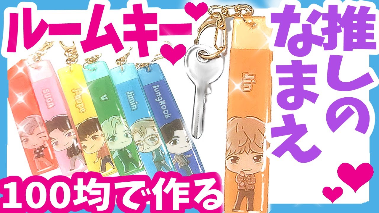 【BTS】[TinyTAN]100均ポケットティッシュリメイク！推しの名前のルームキーが作れる【作ってみた】防弾少年団 (방탄소년단) BANGTAN【キャン★ドゥ】