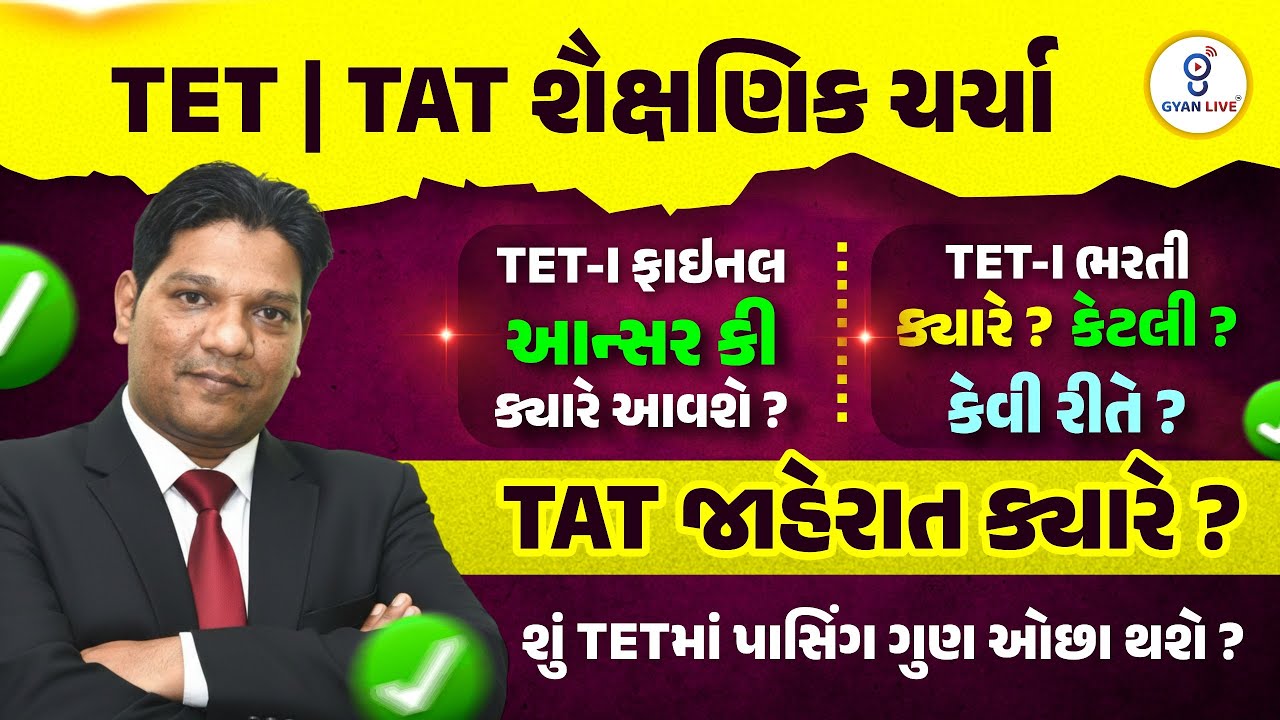 TET | TAT શૈક્ષણિક ચર્ચા TET-I ફાઈનલ આન્સર કી ક્યારે આવશે ? TAT જાહેરાત ક્યારે ? @06:00PM #gyanlive