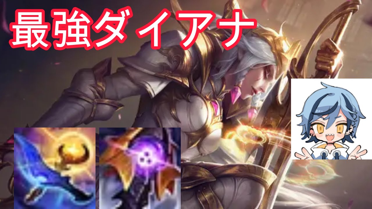 現パッチ最強ダイアナ黄昏の暁【ダイアナ / JG / League of Legends】