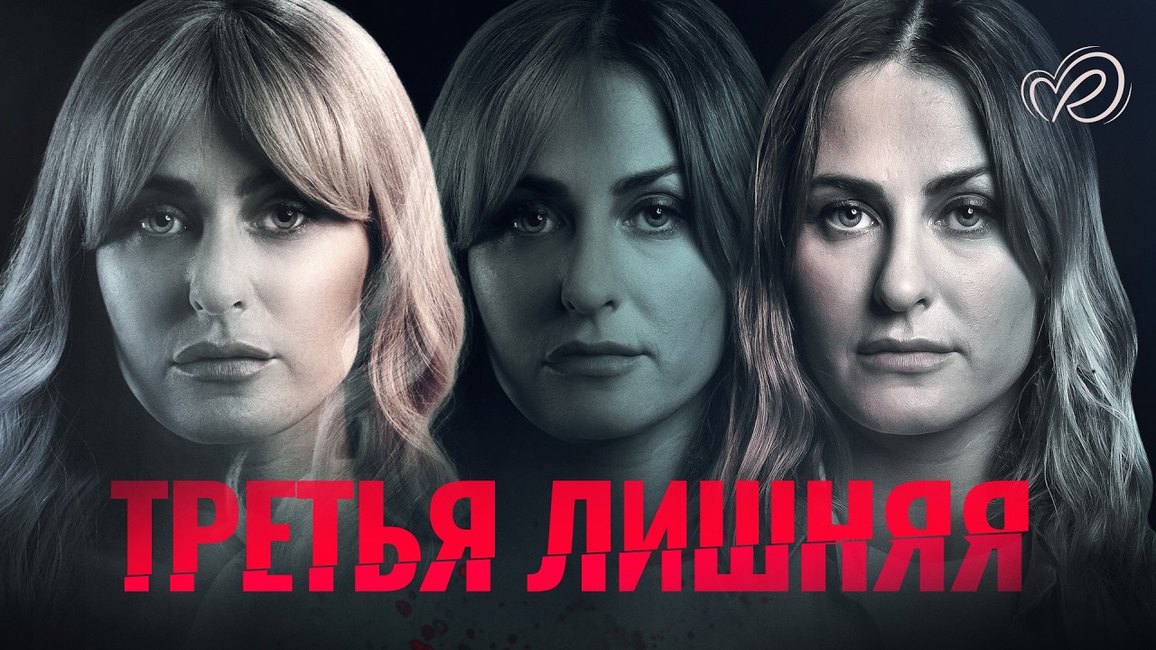 СМОТРЕТЬ ФИЛЬМ 🖤 Третья лишняя 🖤 Когда родная сестра опаснее любого врага