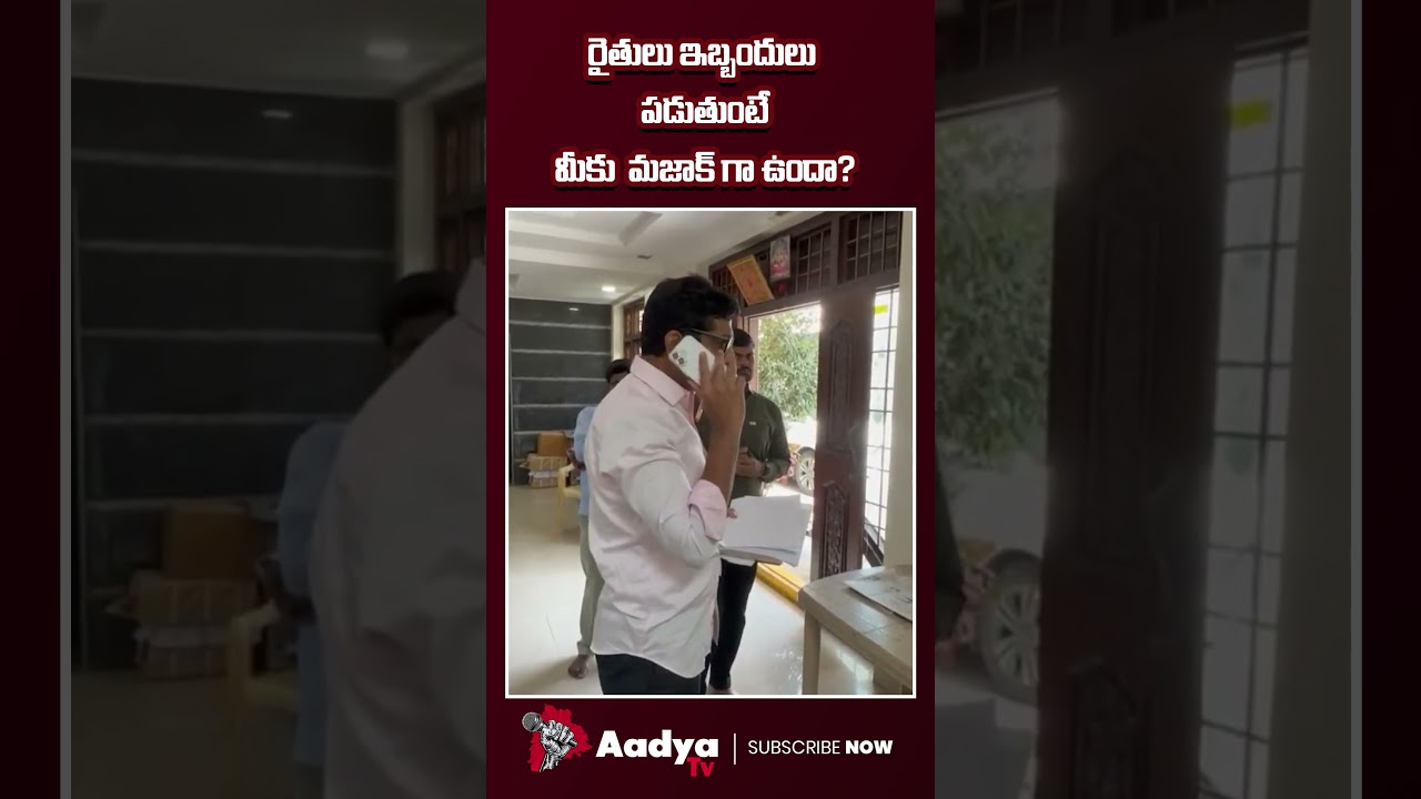 ఎమ్మెల్యే సంజయ్ ఉగ్రరూపం🔥| MLA Sanjay Kumar Serious on Office over Farmers Issues | Aadya Tv #shorts