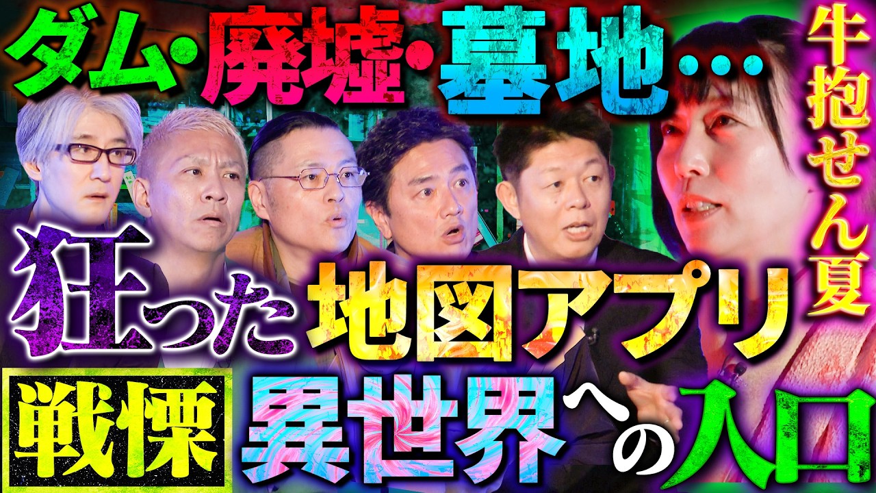 【初耳怪談】※スタジオ騒然※迷い込んだ《異世界》…狂った地図アプリと