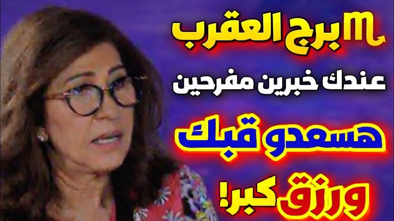 برج العقرب 💖 شخص راجع ليك باب جديد وشراء منزل ومناسبة حلوه ♥️ مكالمة فيها فرحه وتظبيط أمور فرحه كبير