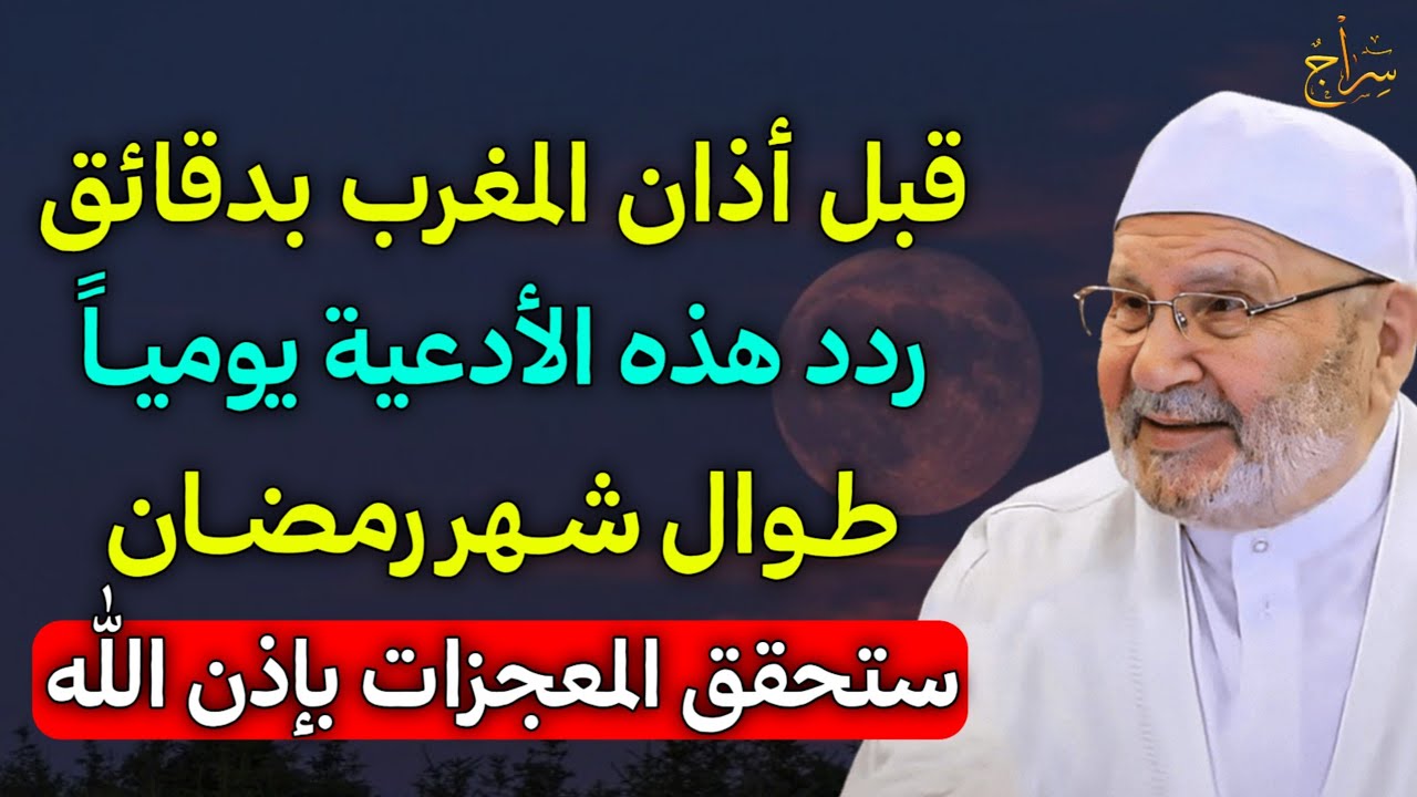 قبل أذان المغرب بدقائق ردد هذه الادعية يومياً طوال شهر رمضان ستحقق المعجزات بإذن الله..