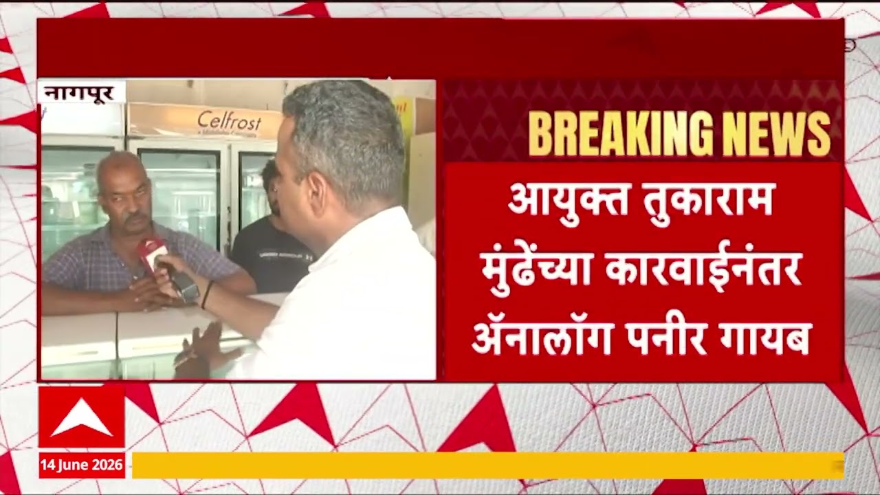 Analog Paneer Stop : तुकाराम मुंढेंच्या कारवाईनंतर अॅनालॉग पनीर गायब