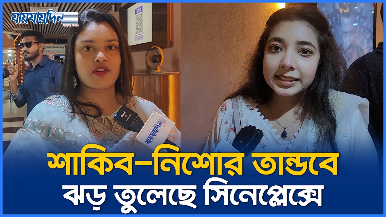 শাকিব-নিশোর তান্ডবে ঝড় তুলেছে সিনেপ্লেক্সে । Shakib-Nishore's fight creates a storm at the cineplex
