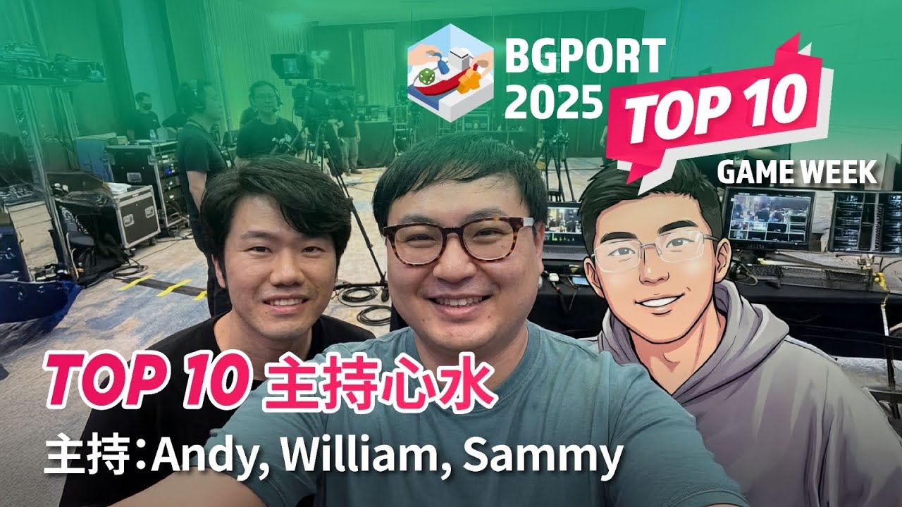 2025 Top 10 Game - Andy，William & Sammy｜Day 2｜桌遊港 桌遊榜 BG Port BG Top
