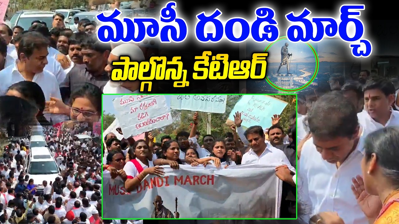 మూసీ బాధితులు నిర్వహిస్తున్న “మూసీ దండి మార్చ్”లో పాల్గొన్న కేటిఆర్ | KTR | News Line Telugu