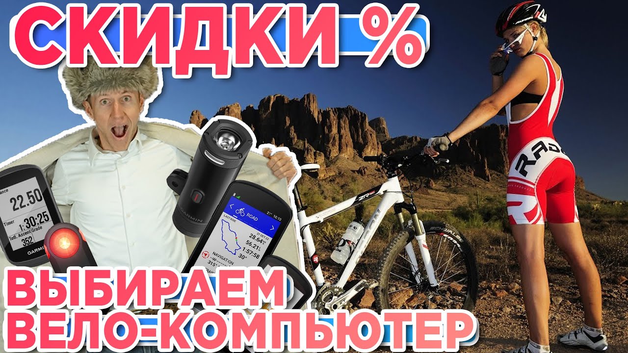 Скидки! Какой вело компьютер Garmin выбрать в 2023 году?