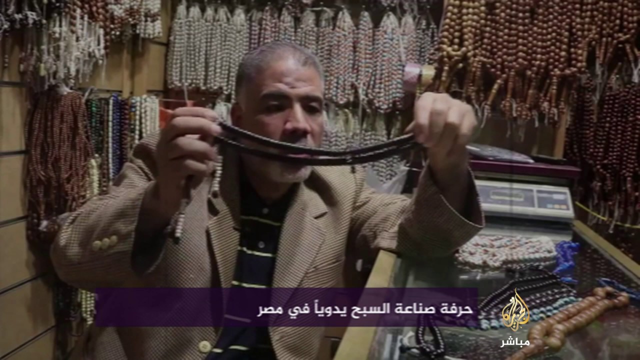 فقرة حرفة تراثية تقاوم الاندثار .. حرفة صناعة السبح يدويا في مصر
