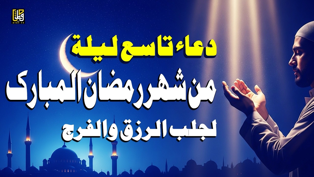 دعاء في تاسع ليلة من شهر رمضان المبارك - استمعوا للرحمة والبركات والسلام - القارئ علاء عقل