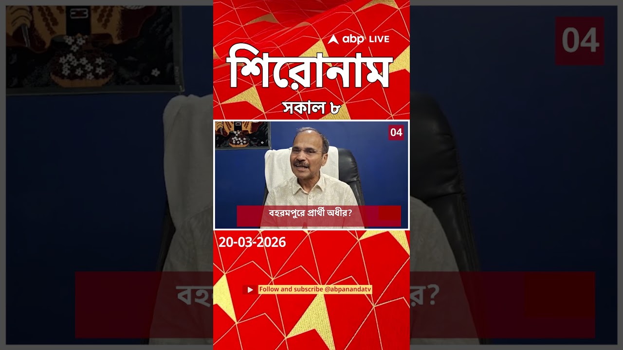 ABP Ananda Headlines : 08:00 AM Headlines : এবিপি আনন্দ হেডলাইনস : 20 MAR 2026 : ABP Ananda Live