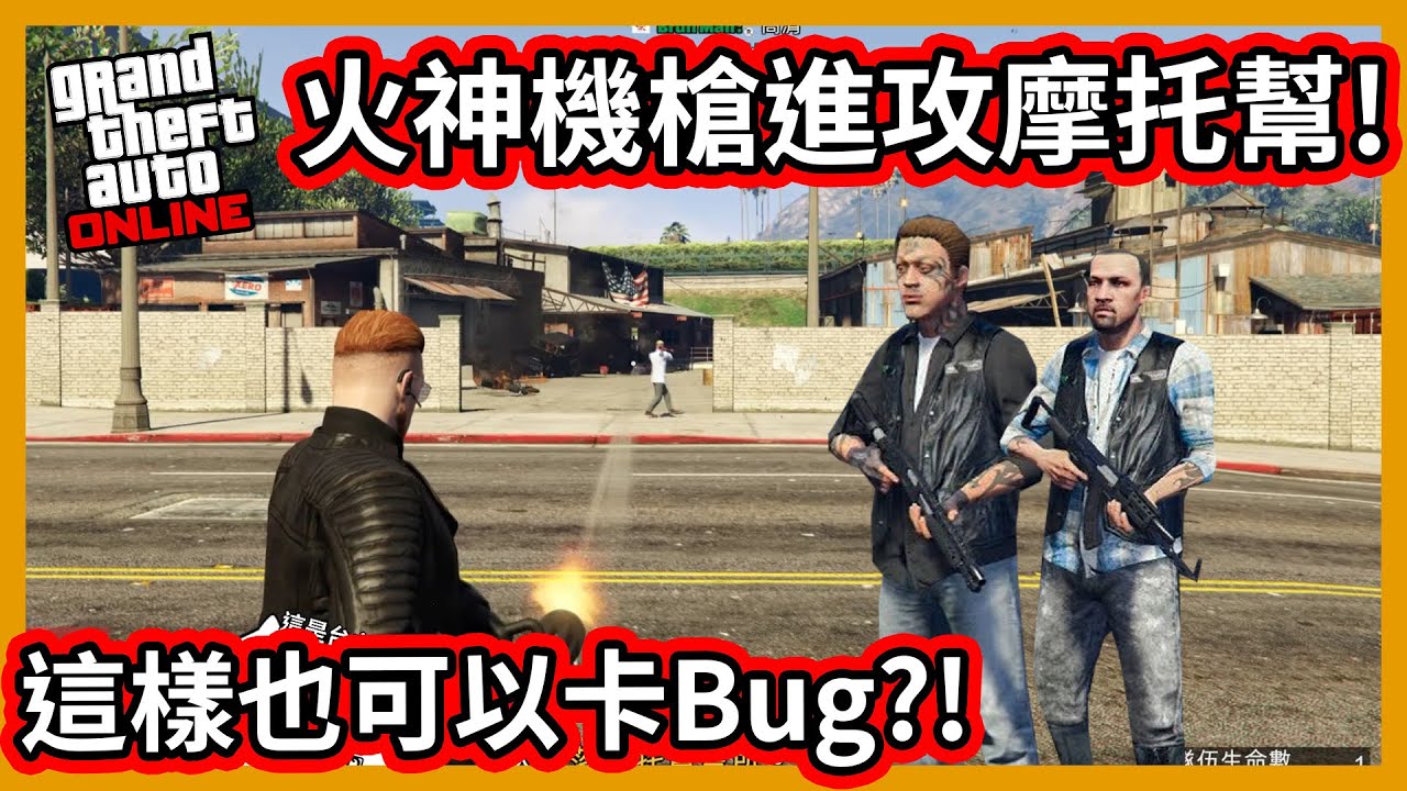 【阿航】GTA5 火神機槍進攻摩托幫! 這樣也可以卡Bug?! | GTA 線上精華
