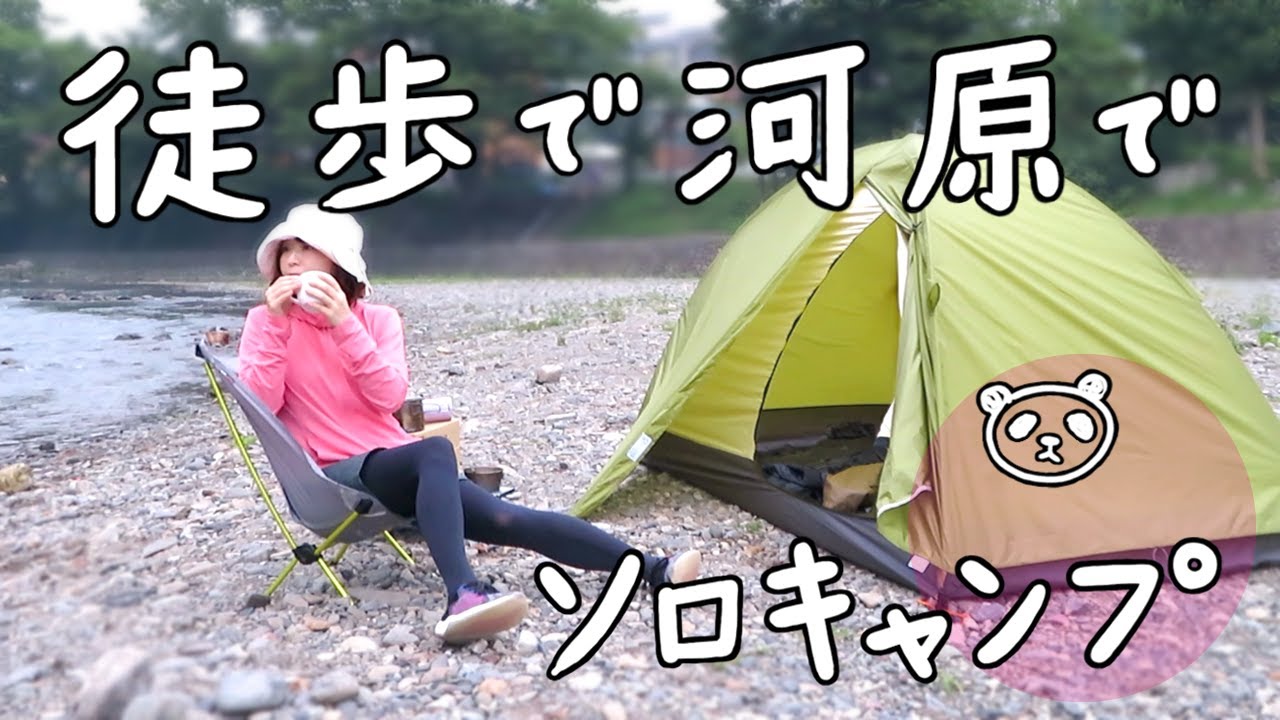 徒歩と電車で飯能河原キャンプ場へ　女子ソロキャンプ