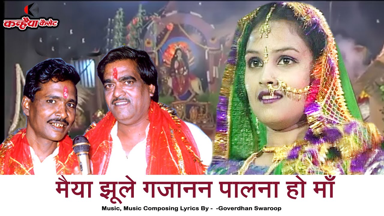 मैया झूले गजानन पालना हो माँ | गौरा जू के हो लाल | नवरात्री उत्सव के बुंदेलखंडी जस | गोवर्धन स्वरुप