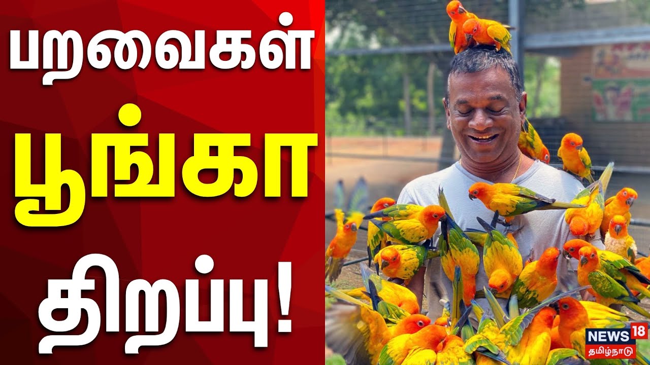 பறவைகள் பூங்கா திறப்பு | Birds Park | Srirangam