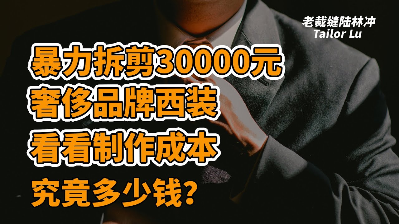 暴力拆剪｜30000元一套的奢侈品牌西装制作成本到底多少钱？值不值得购买？