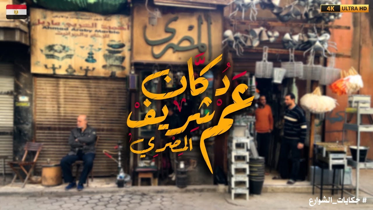 هو لسه فيه دكان زى ده|بقاله اكتر من 80 سنة بيبيع الوابور ولمبة الجاز|روايح زمان فى القاهرة القديمة