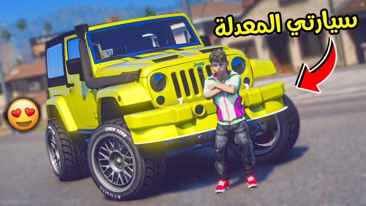 ولد عدل على سيارته تعديل أسطوري !! || قراند 5