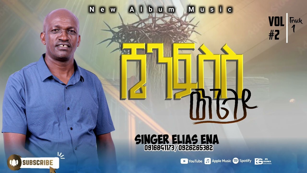 ሼንፍስስ ወንጌላይ Singer Elias Ena new wolayitegna mezmur