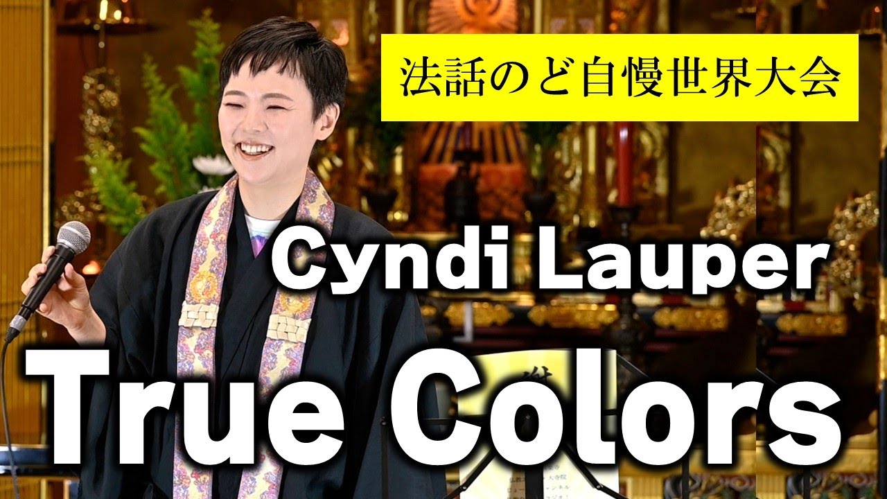 Cyndi Lauper シンディ・ローパー / True Colors　codama 師 ＜法話のど自慢世界大会＞