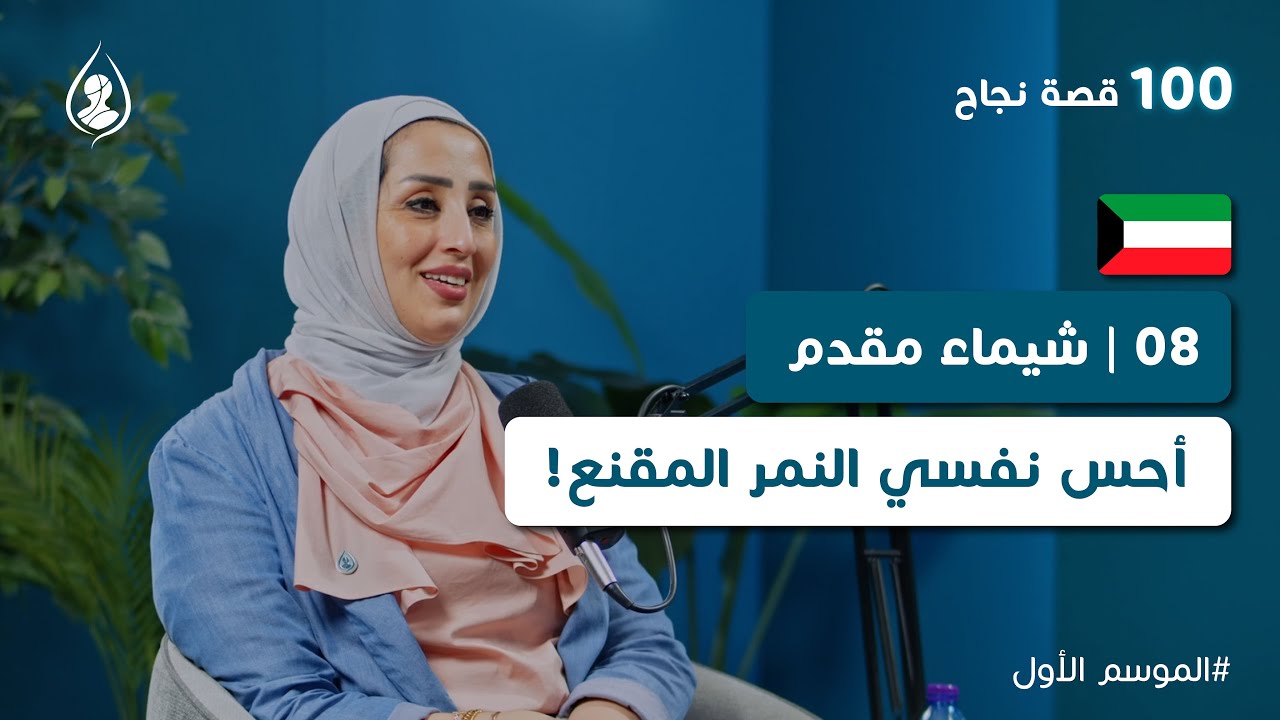 08| شيماء مقدم من 100 قصة نجاح