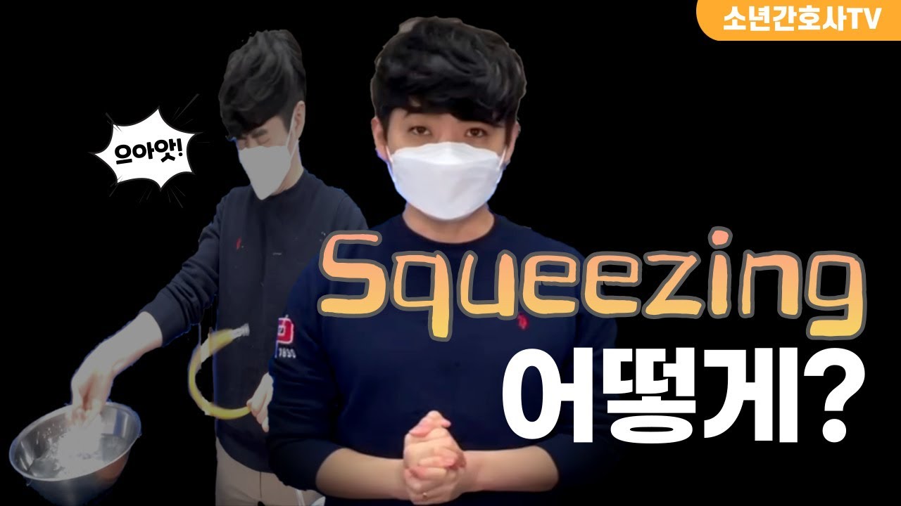 3분이면 충분한 Chest tube & EVD Squeezing 기술