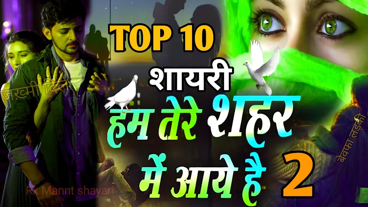 💔जख़्मी दिल Top 10 शायरी |😭 हम तेरे शहर मे आये है 2 | बहुत दर्द 🥀भरा इमोशनल स्टोरी शायरी है रुला दिया