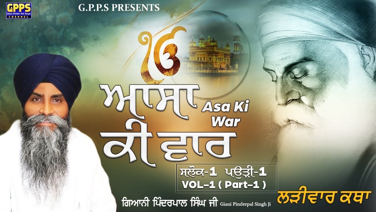 Asa Ki War | Vol-1 | Salok - 1 ( Part-1 ) , Pauri - 1 | Larivar Katha | Giani Pinderpal Singh Ji