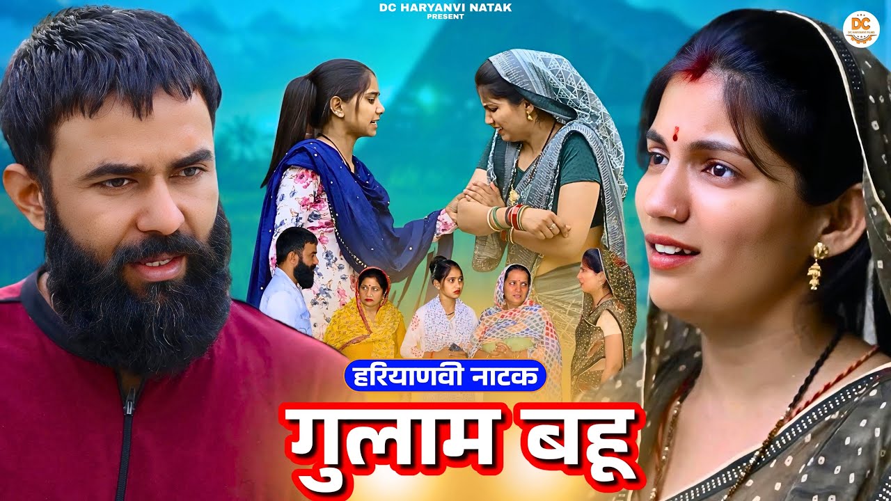 गुलाम बहू : Haryanvi #natak 2025 || Naye Haryanvi #natak 2025