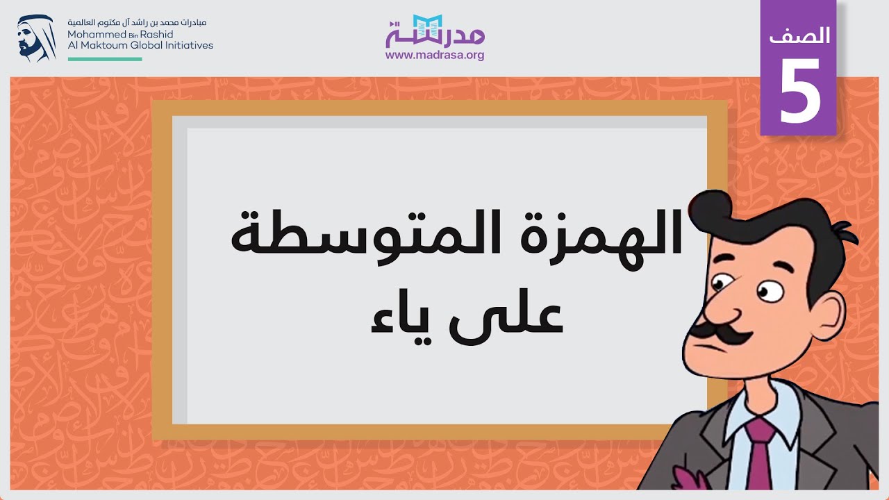 الهمزة المتوسطة على ياء | الصف الخامس
