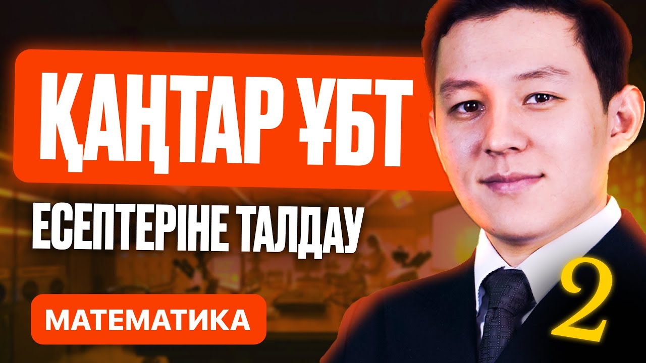 ҚАҢТАР ҰБТ 2026 ЕСЕПТЕРІНЕ ТАЛДАУ | 2-БӨЛІМ | МАТЕМАТИКА