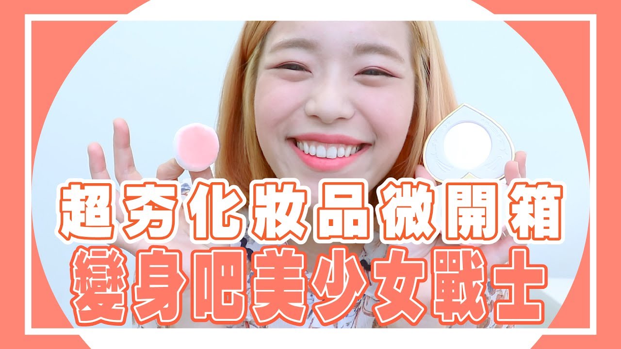 《聖嫂愛開箱》超夯化妝品微開箱！變身吧～美少女戰士！【聖嫂DODO】