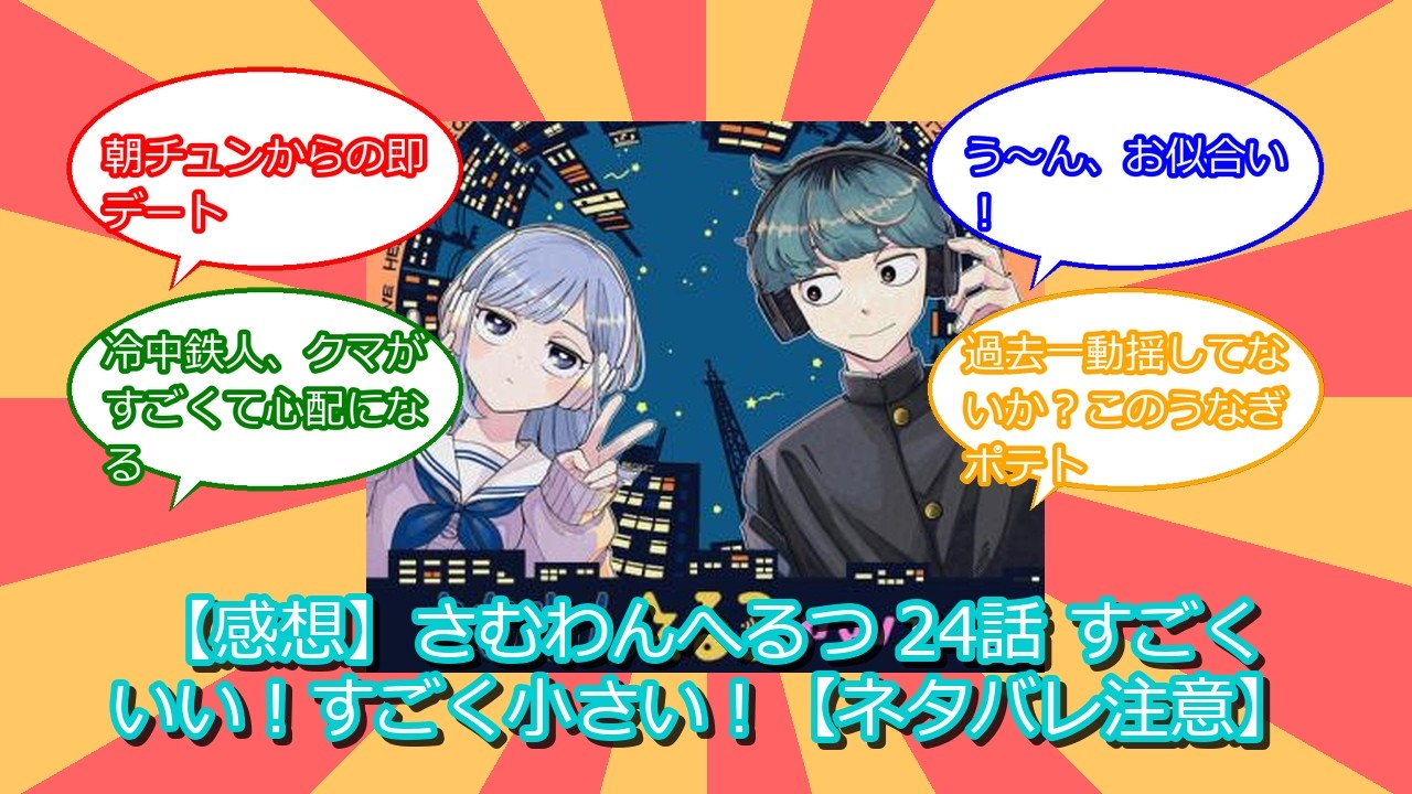 【感想】さむわんへるつ 24話 すごくいい！すごく小さい！【ネタバレ注意】