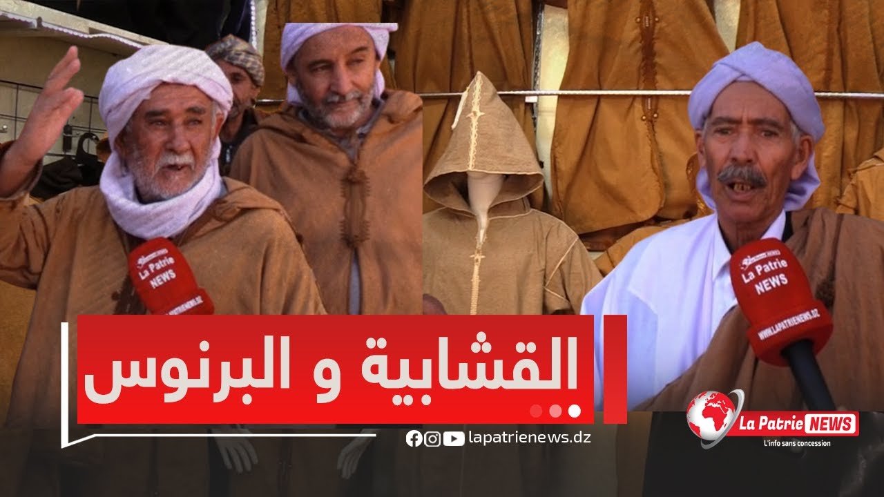 #الجلفة..  القشابية و البرنوس موروث نايلي تقليدي يحكي عراقة و أصالة منطق  أولاد نايل