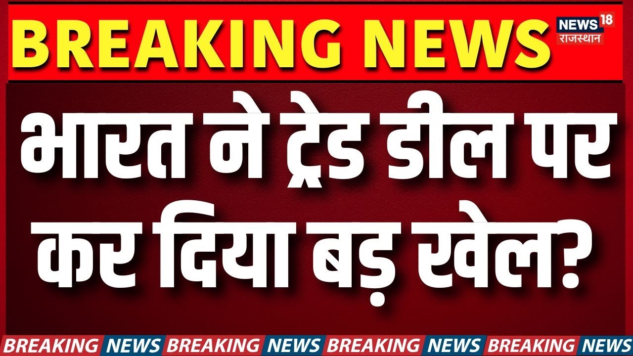 India–EU Trade Deal: भारत ने ट्रेड डील पर कर दिया बड़ खेल? | 2026 Big Deal | PM Modi | N18G |Tariff