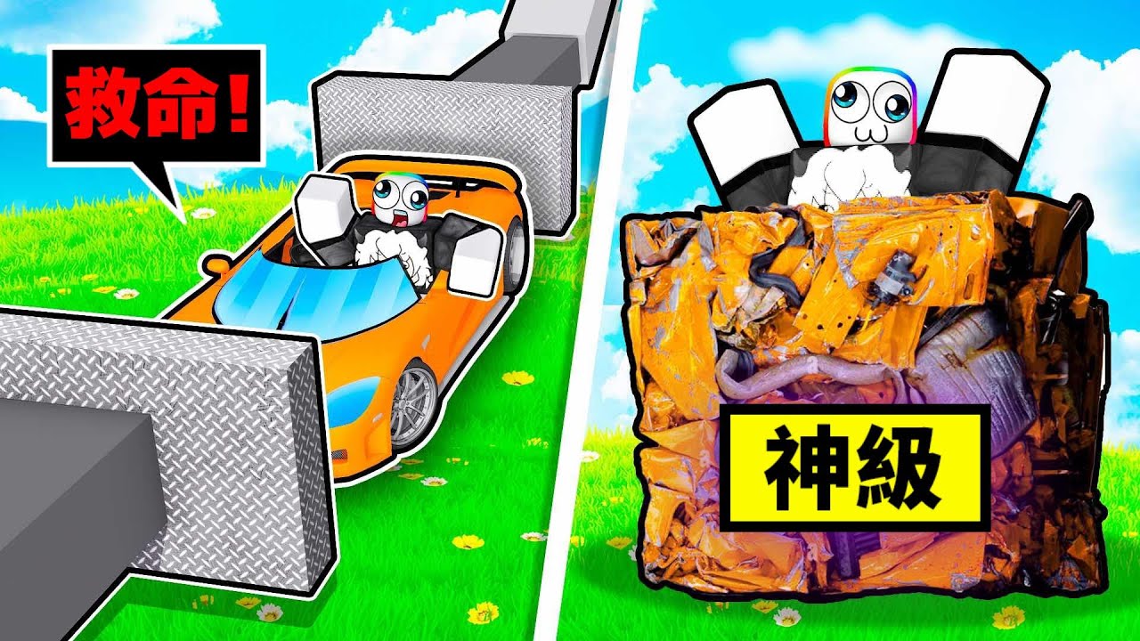 碾碎車子模擬器😎😲🤣🚗🚌！！！用各式各樣的方式摧毀車子，把他們壓成廢鐵肉餅！？【Roblox 機器磚塊】