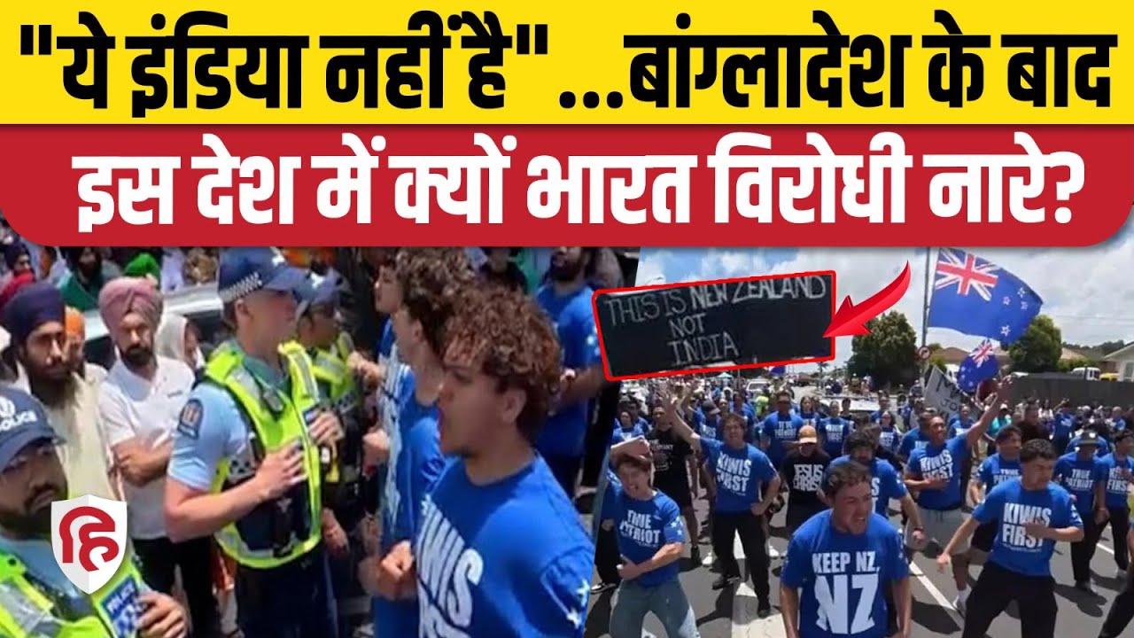 New Zealand Sikh Nagar Kirtan Virodh: भारत के खिलाफ क्यों लगे पोस्टर, नारेबाजी, क्या है पूरी कहानी?