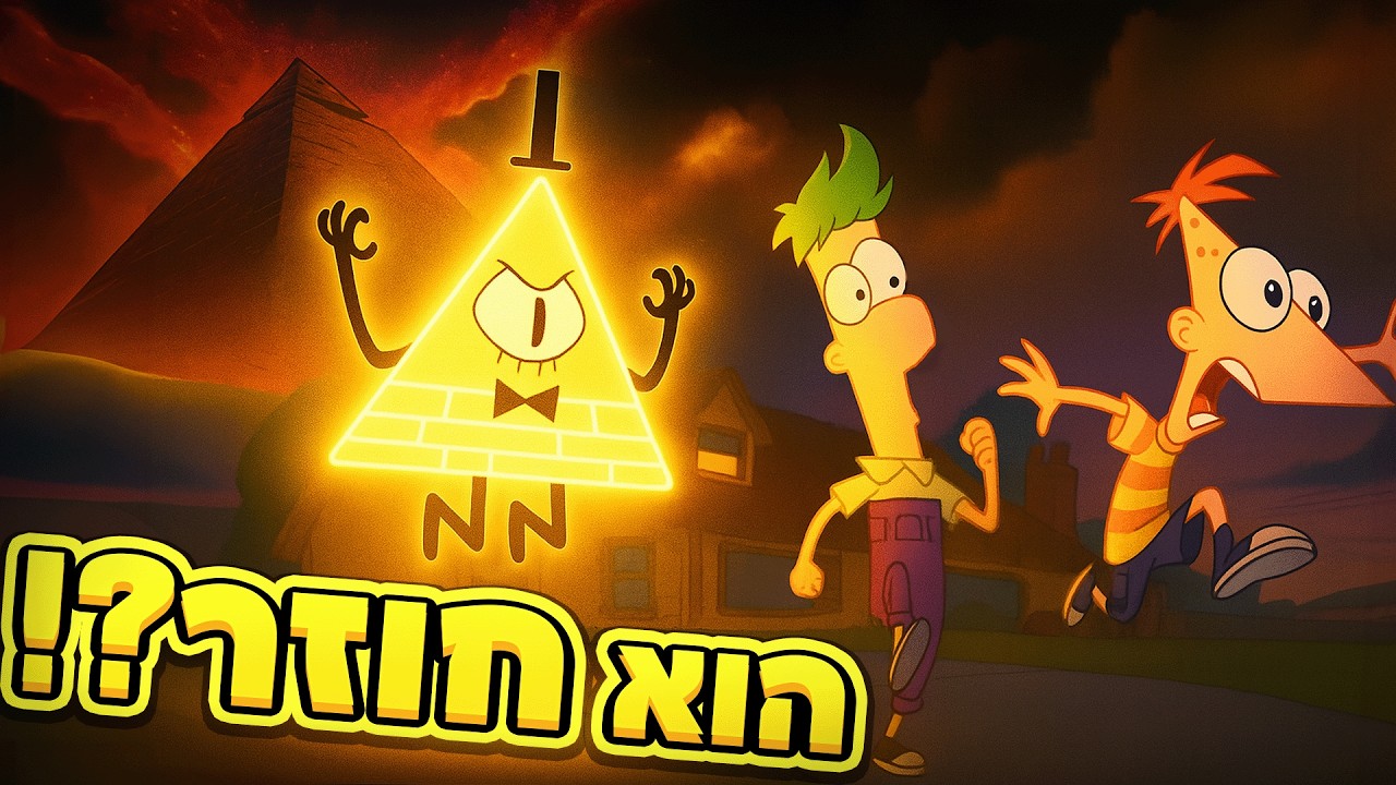 ביל צופן בעונה החדשה של פיניאס ופרב?! (תאוריה מטורפת!*)