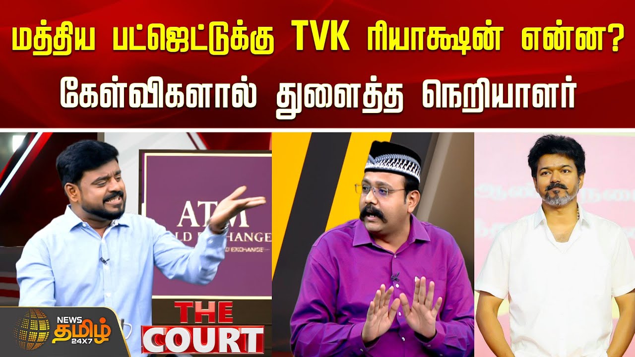 The Court | மத்திய பட்ஜெட்டுக்கு தவெக ரியாக்ஷன் என்ன..? கேள்விகளால் துளைத்த நெறியாளர் | TVK Vijay